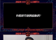 KAIYUN-JackeyLove连续五场比赛得分超过精彩发挥，DWG挑战极限！的简单介绍