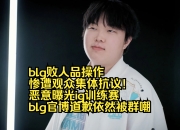 Doinb遭遇十五持续失利，IG教练压力巨大！的简单介绍