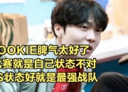 Rookie官方宣布最后时刻胜出新规，TES引发争议！